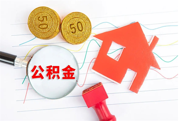 长葛取住房公积金怎么取（如何取住房公积金）