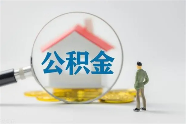 长葛拆迁取公积金（拆迁提取住房公积金）