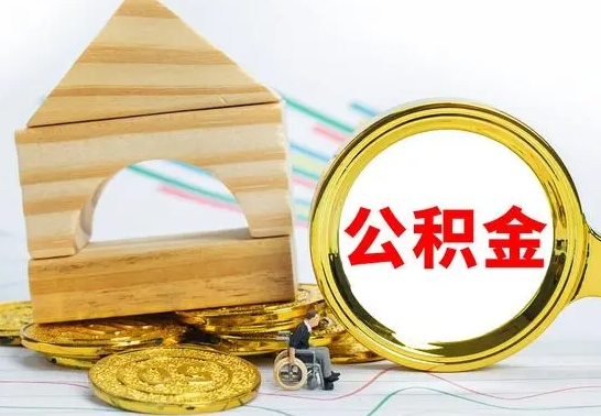 长葛取公积金流程（取公积金的办法）